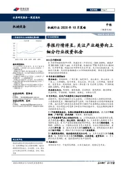 机械行业2020年10月策略：季报行情将至，关注产业趋势向上细分行业投资机会