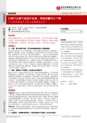 阿里渠道9月线上数据跟踪点评：白酒行业景气度提升显著，啤酒销量环比下降