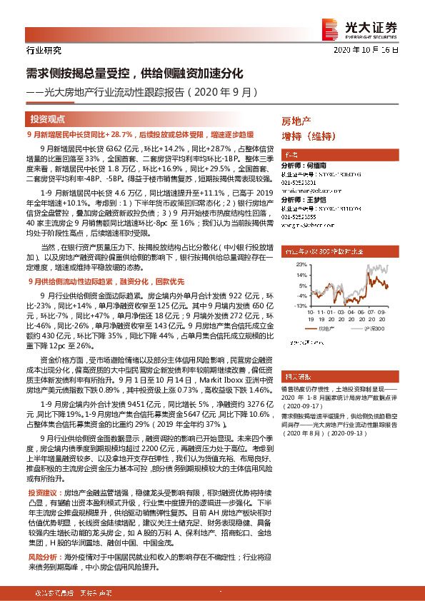 光大房地产行业流动性跟踪报告（2020年9月）：需求侧按揭总量受控，供给侧融资加速分化