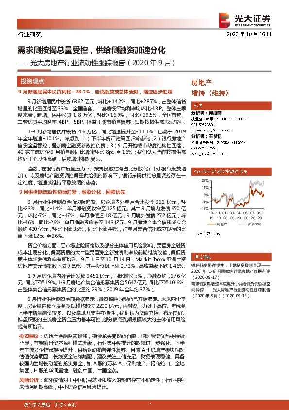 光大房地产行业流动性跟踪报告（2020年9月）：需求侧按揭总量受控，供给侧融资加速分化