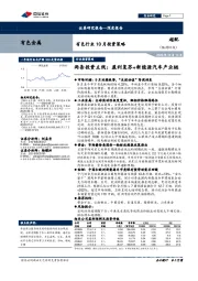 有色行业10月投资策略：两条投资主线：盈利复苏+新能源汽车产业链