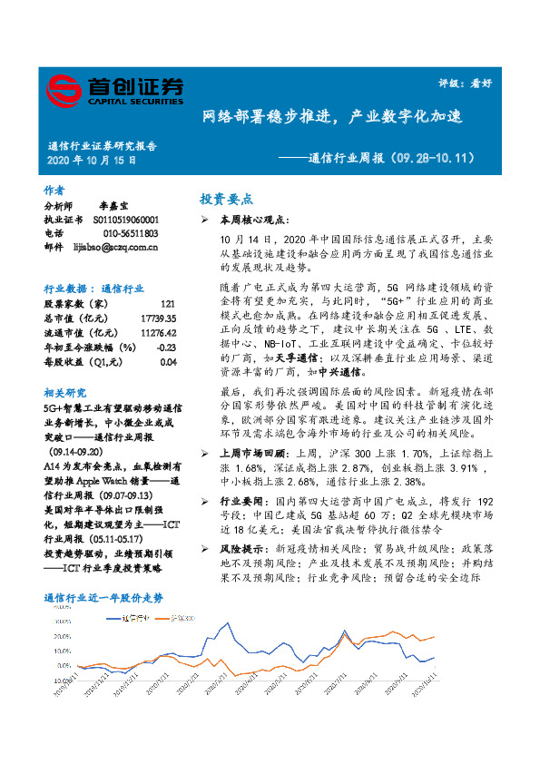 通信行业周报：网络部署稳步推进，产业数字化加速