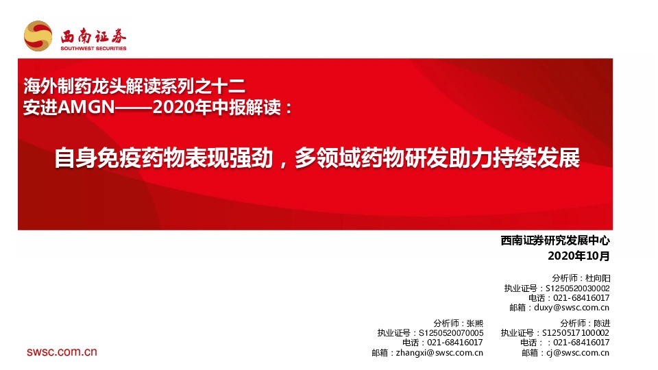 海外制药龙头解读系列之十二：安进AMGN——2020年中报解读：自身免疫药物表现强劲，多领域药物研发助力持续发展
