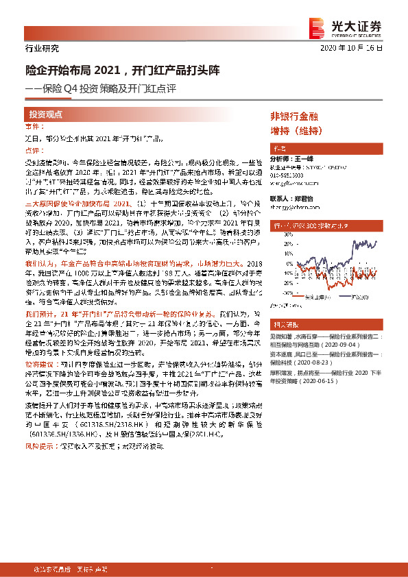 保险Q4投资策略及开门红点评：险企开始布局2021，开门红产品打头阵