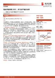 保险Q4投资策略及开门红点评：险企开始布局2021，开门红产品打头阵