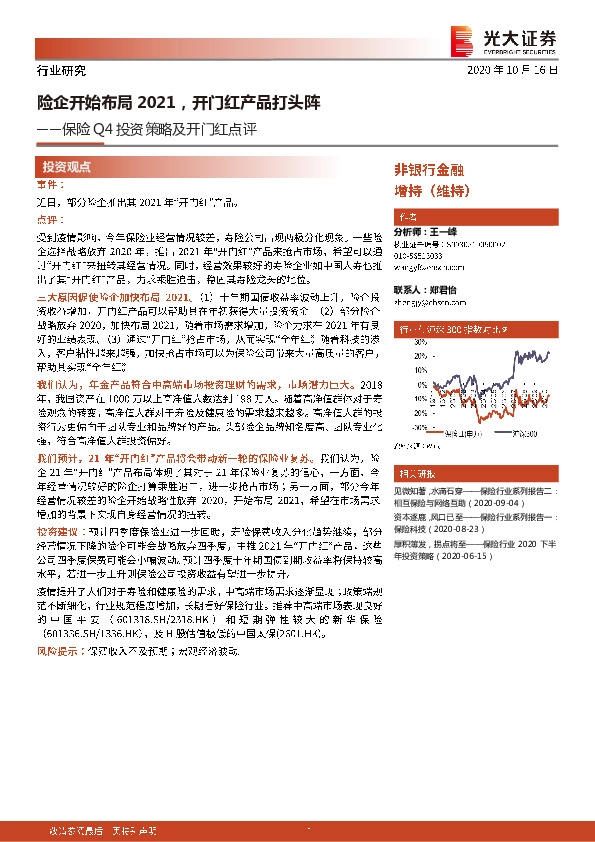 保险Q4投资策略及开门红点评：险企开始布局2021，开门红产品打头阵