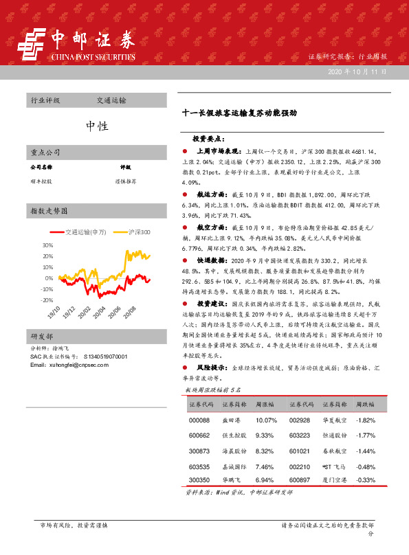交通运输行业周报：十一长假旅客运输复苏动能强劲
