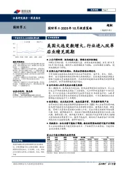 国防军工2020年10月投资策略：美国大选变数增大，行业进入改革后业绩兑现期