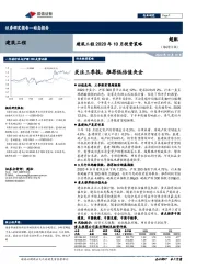 建筑工程2020年10月投资策略：关注三季报，推荐低估值央企