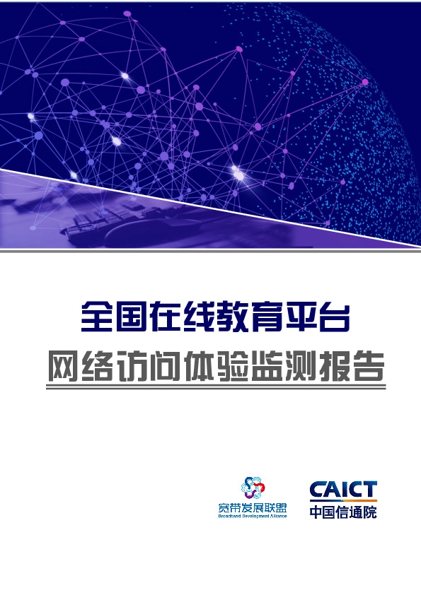 全国在线教育平台:网络访问体验监测报告