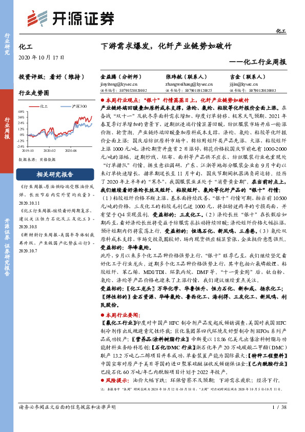 化工行业周报：下游需求爆发，化纤产业链势如破竹