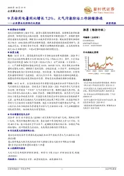 公用事业及环保行业周报：9月份用电量同比增长7.2%，大气污染防治工作持续推进