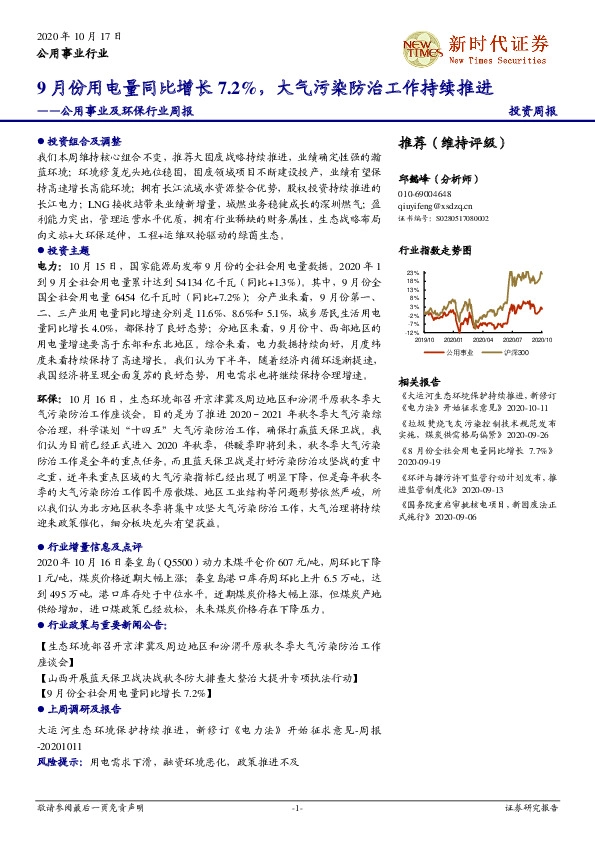 公用事业及环保行业周报：9月份用电量同比增长7.2%，大气污染防治工作持续推进