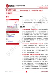 食品饮料行业:双节旺季成色足,市场信心显著修复