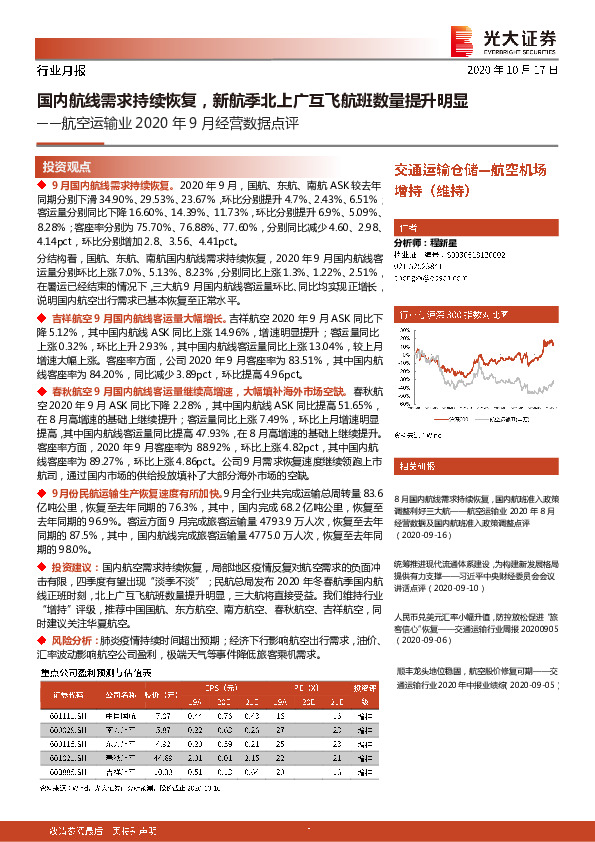 航空运输业2020年9月经营数据点评：国内航线需求持续恢复，新航季北上广互飞航班数量提升明显