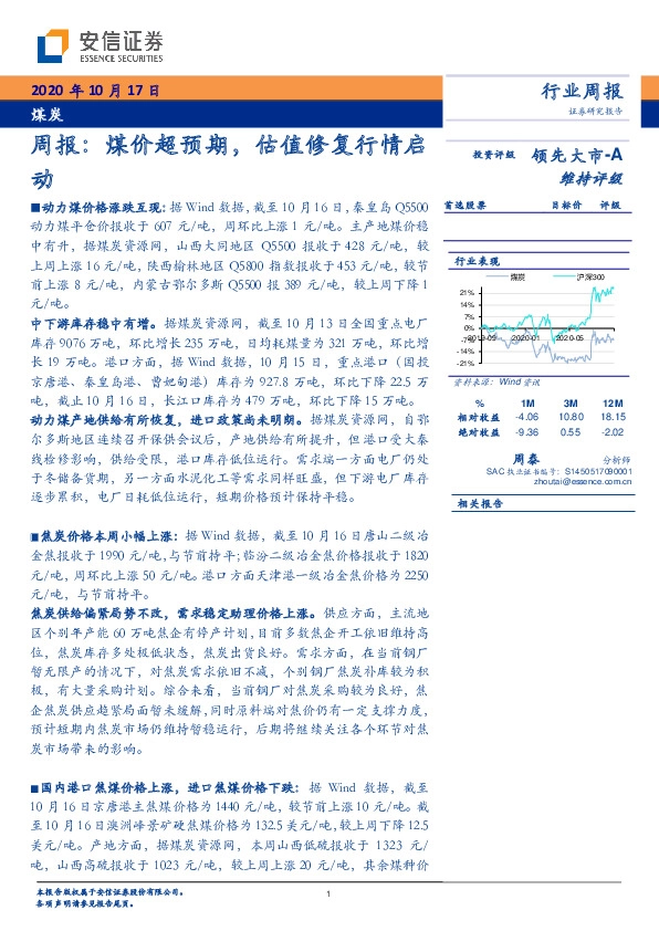 煤炭周报：煤价超预期，估值修复行情启动