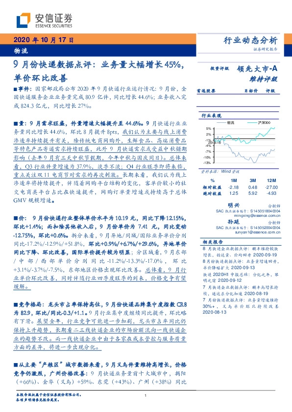 物流-9月份快递数据点评：业务量大幅增长，45%单价环比改善