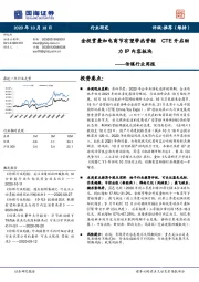 传媒行业周报：金投赏叠加电商节有望带热营销 CTE开启助力IP内容板块