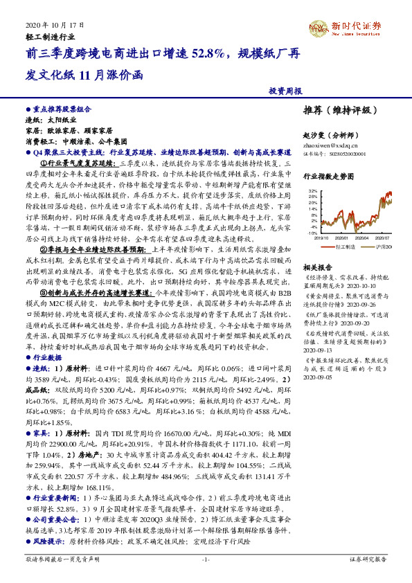 轻工制造行业：前三季度跨境电商进出口增速52.8%，规模纸厂再发文化纸11月涨价函