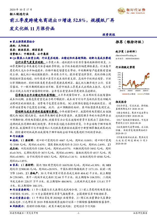 轻工制造行业：前三季度跨境电商进出口增速52.8%，规模纸厂再发文化纸11月涨价函