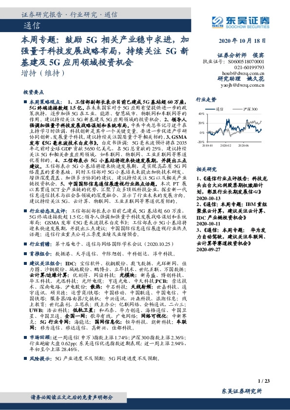 通信本周专题：鼓励5G相关产业稳中求进，加强量子科技发展战略布局，持续关注5G新基建及5G应用领域投资机会