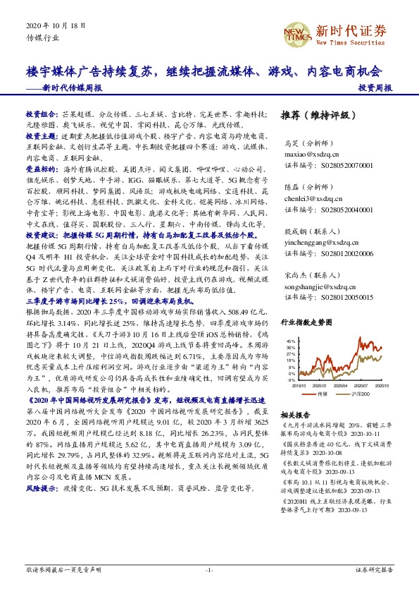新时代传媒周报：楼宇媒体广告持续复苏，继续把握流媒体、游戏、内容电商机会