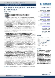 机械设备行业跟踪周报：建议持续重点关注高景气的工程机械和光伏、锂电设备板块