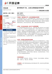 非银金融行业周报：看好保险开门红，全面注册制提速利好券商