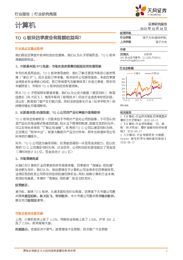计算机行业研究周报：TOG板块四季度会有超额收益吗？