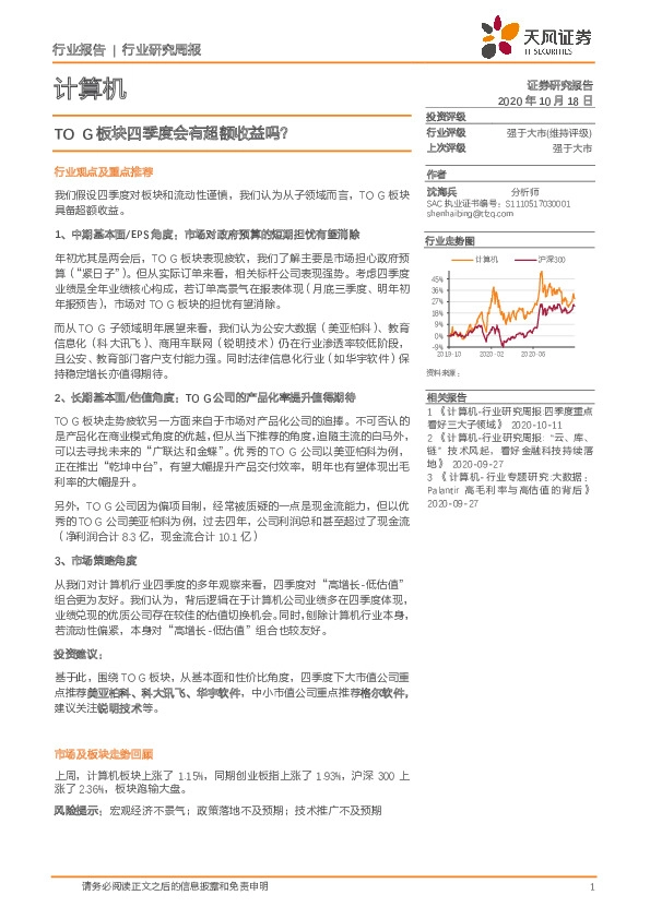 计算机行业研究周报：TOG板块四季度会有超额收益吗？