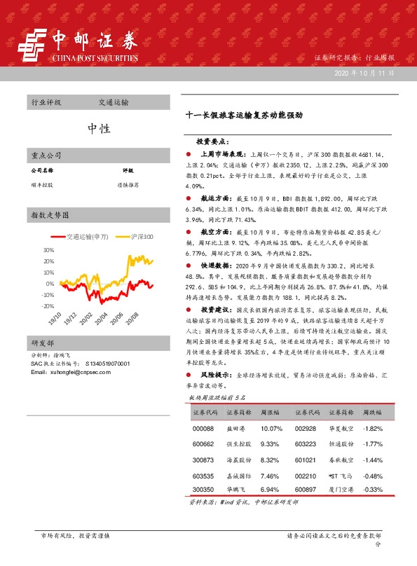 交通运输行业周报：十一长假旅客运输复苏动能强劲