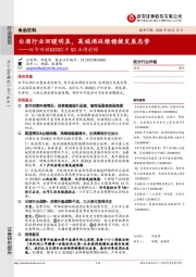 食品饮料双节回顾&2020年Q3业绩前瞻：白酒行业回暖明显，高端酒延续稳健发展态势