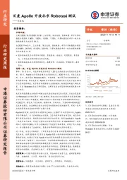 计算机行业研究周报：百度Apollo开放北京Robotaxi测试