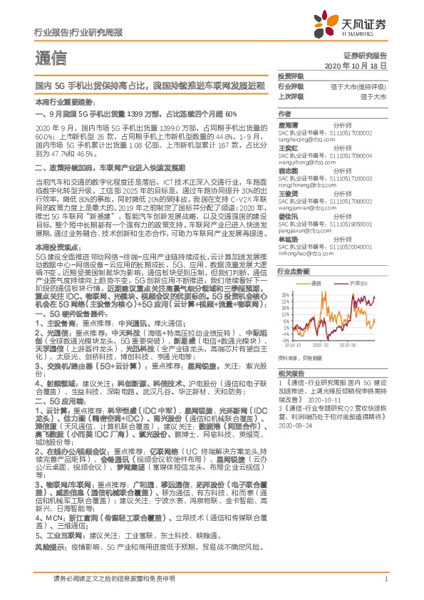 通信行业研究周报：国内5G手机出货保持高占比，我国持续推进车联网发展进程