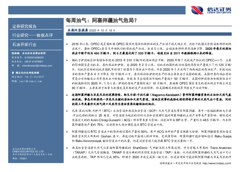 每周油气：阿塞拜疆油气危局？