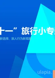 2020“十一”旅行小专题：旅游业新景象、出行方式新选择、旅人行为新观察