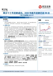 军工行业周报：高分十三号发射成功，2020年航天发射已达30次