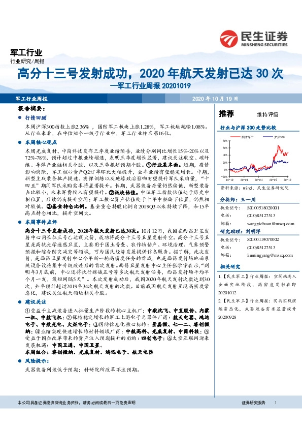 军工行业周报：高分十三号发射成功，2020年航天发射已达30次