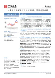 家电轻工行业周报：四季度开局家电线上全线高增；家居零售回暖