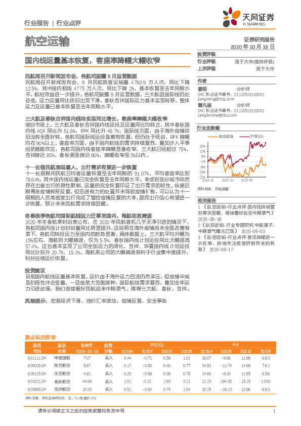 航空运输行业点评：国内线运量基本恢复，客座率降幅大幅收窄