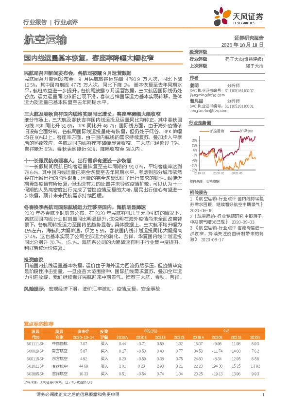 航空运输行业点评：国内线运量基本恢复，客座率降幅大幅收窄