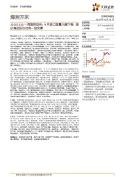 一周煤炭动向：9月进口煤量大幅下降，煤价高位运行仍有一定支撑