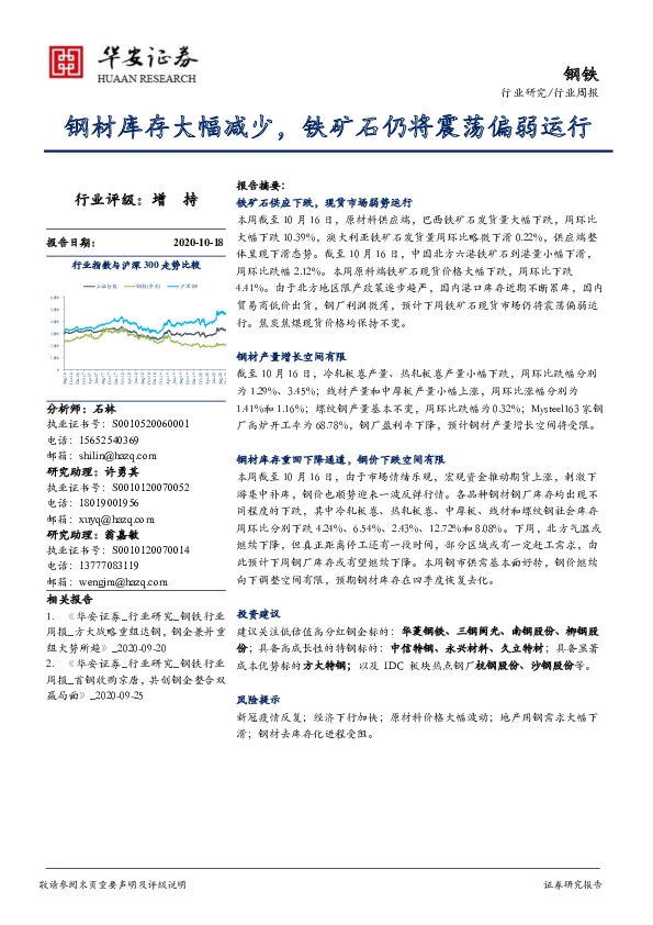 钢铁行业周报：钢材库存大幅减少，铁矿石仍将震荡偏弱运行
