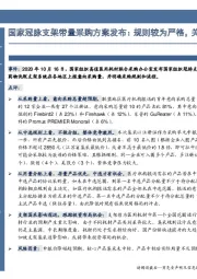 医药行业：国家冠脉支架带量采购方案发布：规则较为严格，关注主流产品最终价格