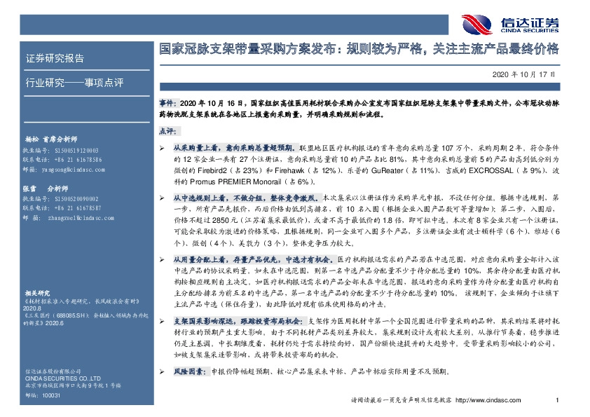医药行业：国家冠脉支架带量采购方案发布：规则较为严格，关注主流产品最终价格