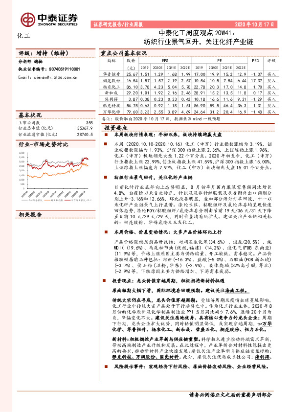 化工周度观点20W41：纺织行业景气回升，关注化纤产业链