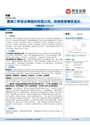 传媒周报:聚焦三季报业绩确定性强公司,持续推荐绩优龙头