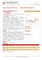 房地产行业周报：融资新规范围扩大，销售规模同比微降