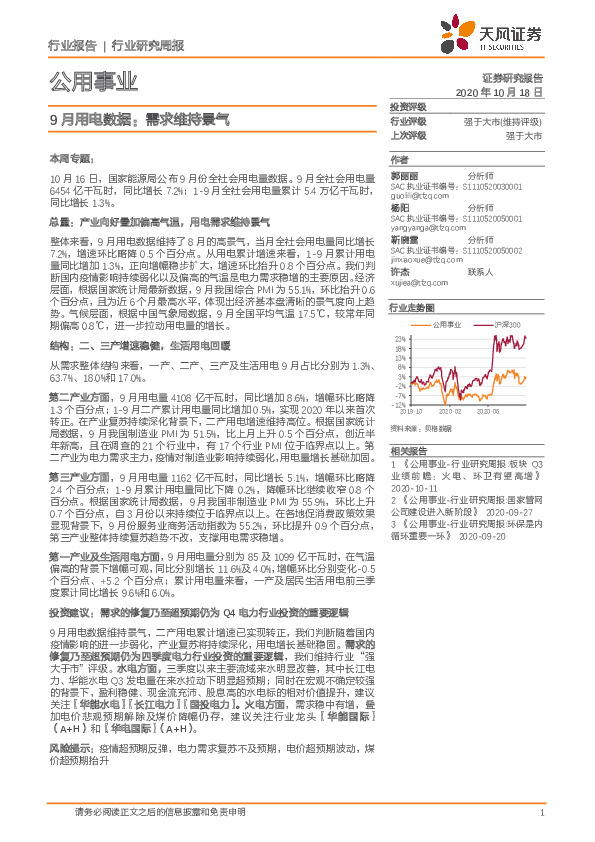 公用事业行业研究周报：9月用电数据：需求维持景气