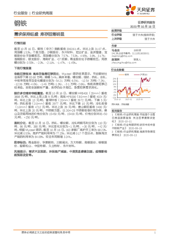 钢铁行业研究周报：需求保持旺盛 库存回落明显